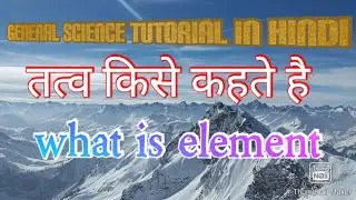 तत्व किसे कहते हैं || what is element | General Science