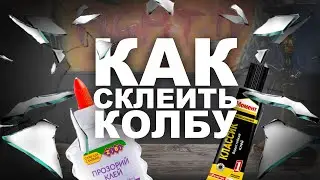 Как склеить колбу?