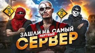 МЫ — ЗАШЛИ НА САМЫЙ МЕРТВЫЙ СЕРВЕР в ГТА 5 РП / MAJESTIC RP