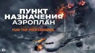 Пункт назначения. Аэроплан. Только в онлайн кинотеатрах.