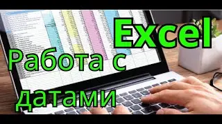 Как работать с датами в Excel. Функции дата, сегодня, тдата, месяц, день и год.