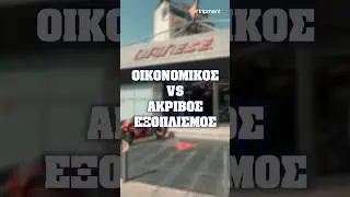 Οικονομικός VS ακριβός εξοπλισμός μηχανής