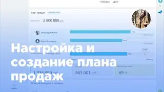 Настройка и создание плана продаж в Битрикс24 (Вебфлай)