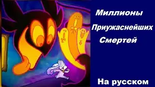 Миллионы приужаснейших смертей! Billie bust up! Песня на русском!