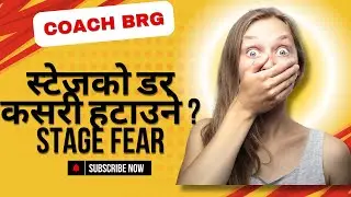 यति कुरा बुझे स्टेजको डर सामाधान हुन्छ।। How to tackle with STAGE FEAR..