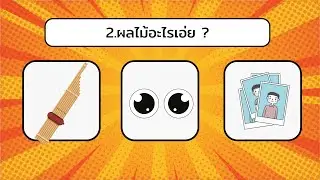 เกมทายชื่อผลไม้จากภาพ ep.1  | ครูกวาง