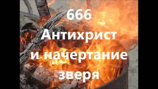 666 Антихрист и начертание зверя. От Др. Lothar Gassmann