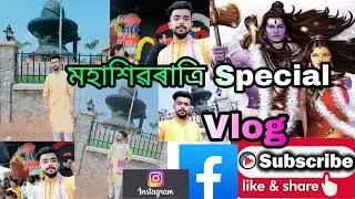 শিৱৰাত্ৰীৰ Special vlog 🕉️🌺/ক'ত গ'লো সেৱা ল'বলৈ🙏? ঘোটা বিচাৰি পাগল😅🥱/ Assamese Vlog / 11 March /2021