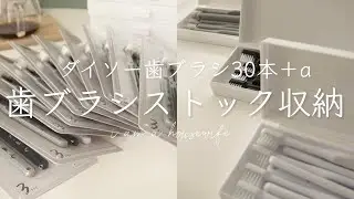 ストック魔の大量歯ブラシ収納法／セリア収納容器／シンデレラフィット