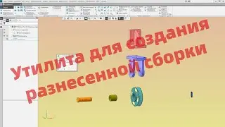 Утилита для создания разнесенной сборки в КОМПАС-3D в интерактивном режиме