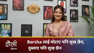 Barsha लाई मोटाए पनि सुख छैन, दुब्लाए पनि सुख छैन | Barsha Raut | Saili Show | S01