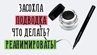 ЗАСОХЛА ПОДВОДКА для глаз! Что делать? РЕАНИМИРОВАТЬ!