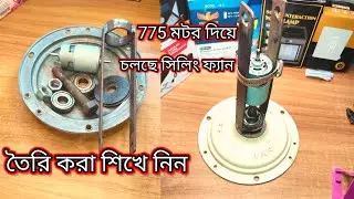 12v 775 মোটর দিয়ে চলবে সিলিং ফ্যান, solar 12v 24v 775 motor Celing fan, ব্যাটারি দিয়ে চলবে ফ্যান