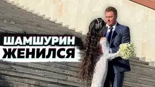 Женился после 16 лет пикапа. Шамшурин женился