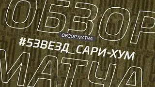 Пять Звезд - Сари-Хум. Обзор матча 1/16 финала кубка Денеб ЛФЛ Дагестана 2022/23гг