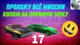 ПРОХОДИМ ВСЕ МИССИИ В СИМУЛЯТОР АВТОМОБИЛЯ 2! ПРОХОЖДЕНИЕ В СИМУЛЯТОР АВТОМОБИЛЯ 2.