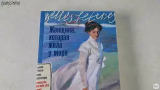 Новинка «Альпины»: Женщина, которая жила у моря