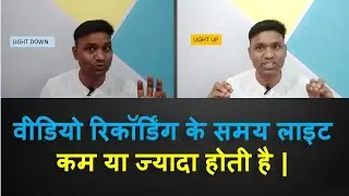 Video Recording ke Samay Light Kam ya jyada Hota hai | Why Light Up and Down During Video Recording
