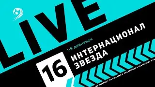 ИНТЕРНАЦИОНАЛ - ЗВЕЗДА | ЛФЛ WORLD ИВАНОВО
