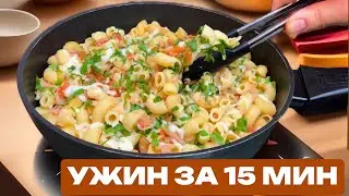 Самый быстрый рецепт ужина. Обязательно попробуйте!