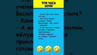 ТРИ ЧАСА НОЧИ 😎 Самые смешные анекдоты про школу #shorts