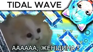 TIDAL WAVE с Курагой #2 ||【Cтримов подряд: 147】|| Geometry Dash