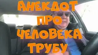 Анекдот про. Человека трубу. Анекдот с матом. 