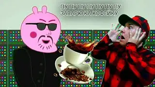 МЕМ «ПУ ПУ ПУ ПУ ПУ ПУ ПУ ЗАВАРЮ-КА КОФЕЙКУ» (ПАРОДИЯ) 