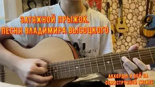 Затяжной прыжок. Песня Владимира Высоцкого. Аккорды и бой на семиструнной гитаре.