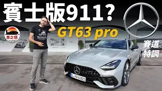 Mercedes Benz版911？試駕全新賓士AMG GT63 pro