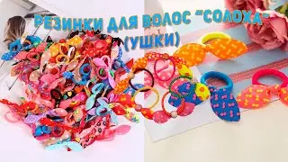 Комплект резинок для волос разноцветных с ушками (солоха)