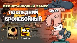Бронетанковый Замес: Последний бронебойный.  inkluzeAF