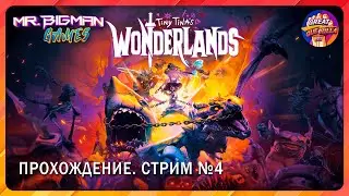🔴Tiny Tina's Wonderland🚨Прохождение. Стрим #4