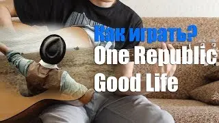 Как играть OneRepublic - Good Life