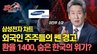 제대로 한 삼성전자 차트 분석, 외국인 주주들의 쎈 경고 나왔다! / 환율 1400원, 숨은 한국 경제 위기 요인 있나? ㅣ이진우 소장