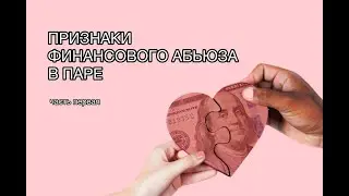 Признаки финансового абьюза в паре Часть1#адвокат #абьюз #семья #деньги #семейныйадвокат #отношения