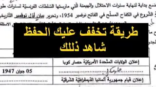 طريقة رائعة جدا تخفف عليك الحفظ في التاريخ بكالوريا 2025 التلاميذ تحصلوا على 17 بهذه الطريقة