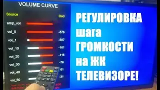 Регулировка  шага  громкости в ЖК телевизоре.