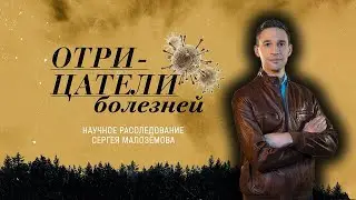 Отрицатели болезней: ВИЧ, коронавирус | Антипрививочники | Научное расследование
