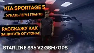 Защита от угона KIA Sportage V NQ5 на базе StarLine S96 v2 GSM GPS