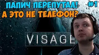 Папич играет в Visage! Это не телефон?