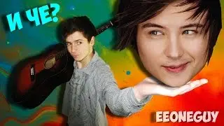 EEONEGUY - #ДЕЛАЙПОСВОЕМУ или Что делать, если песня на одном аккорде? Кавер под гитару #11