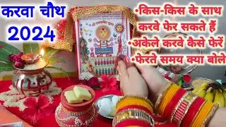 करवे में क्या भरें,अकेले करवे कैसे फेरें,फेरते समय क्या बोलें,दो लोग किस-2 के साथ करवे फेर सकते हैं
