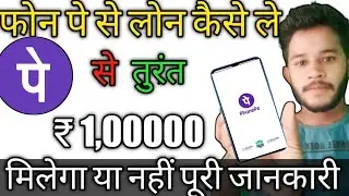phonepe se loan kaise lete hain | phonepe loan kaise milta hai | loan kaise le Mobile se |