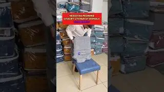 Моя супер находка сохранит ваши стулья на долгие годы! Сохрани и подпишись!
