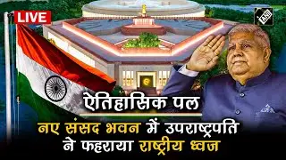 LIVE: विशेष सत्र से पहले उपराष्ट्रपति Jagdeep Dhankhar ने नए संसद भवन में फहराया राष्ट्रीय ध्वज