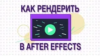 Как рендерить в After Effects