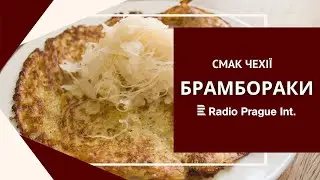 БРАМБОРАКИ| Смак Чехії [subs UKR]