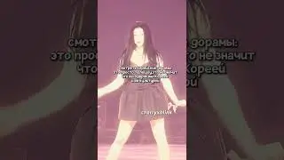 ВЕЩИ,КОТОРЫЕ НЕ ДЕЛАЮТ ВАС "КОРЕЯБУ"#shorts