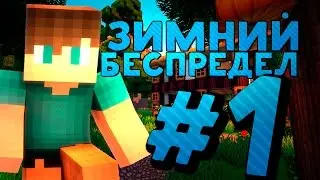 ◣ЗИМНИЙ БЕСПРЕДЕЛ | СТРОИМ ДОМ #1 (｡◕‿‿◕｡)